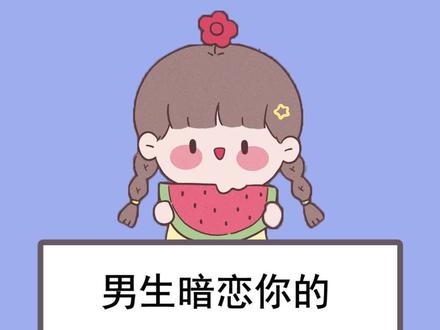 #女生必看 男生暗恋你的表现