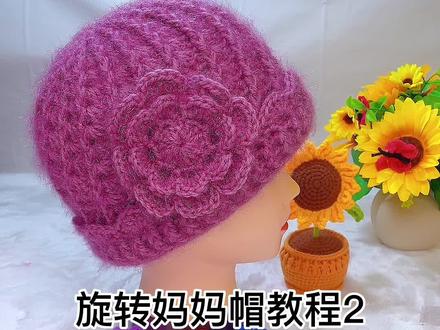 第二集妈妈帽教程#零基础学钩针 #保暖又好看 #一学就会
