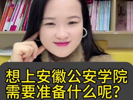 想要上公安学院需要多少分(上)#家长必读知识分享 #高考 #安徽公安学院 #选专业 #每天跟我涨知识