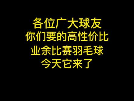 各位广大球友,你们要的高性价比业余比赛羽毛球,今天它来了#羽毛球 #享受羽毛球带来的快乐 #体育精神♡ #体育精神永不言败 #好物推荐