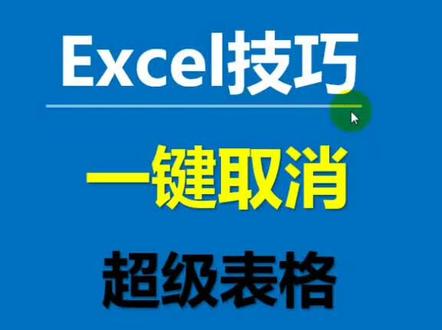 如何取消超级表格#excel技巧 #excel
