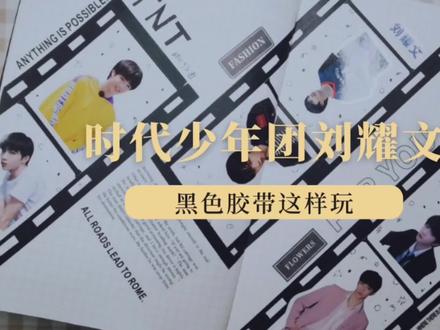 纯黑色胶带做胶片效果,追星手帐这么玩 #手帐排版