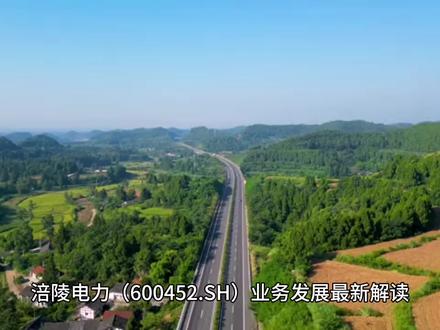 涪陵电力业务发展最新解读