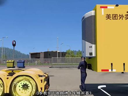 《神马盒子》欧洲卡车模拟器3下载教程欧卡3手机版#欧洲卡车模拟3手机版 #欧洲卡车模拟3 #欧卡3 #欧卡3手机版 #游戏分享日常