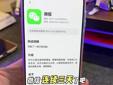 鸿蒙微信继续推送新的测试版本!这第几个了? #华为#鸿蒙微信 #鸿蒙越用越香 #我的鸿蒙体验 #鸿蒙6