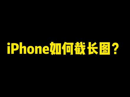 这两种截长图你都会吗?#知识先锋计划 #iphone #截图@DOU+小助手