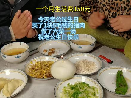 一个月生活费150元,用一块猪肉做六菜一汤,祝老公生日快乐#vlog十亿流量扶持计划 #我的厨房日记