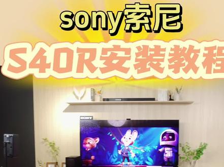 索尼回音壁s40r安装教学视频。#回音壁 #索尼 #音响 #音响安装 #索尼回音壁