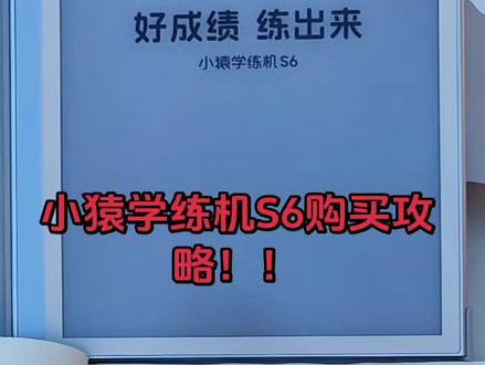 暑假选学习机不踩坑|小猿学练机S6选购攻略✨ 家里准备入学习设备的家长看过来!暑期给娃选对学练机,真的能省不少心~整理了全套选购要点,主推小猿学练机S6,看完少花冤枉钱👇
📌 第一优先:墨水屏才护眼
彩屏看久了眼干又伤视力,小猿S6用的10.3英寸真纸感墨水屏2.0,不仅0蓝光无反光,自然光下书写阅读都舒服,长时间刷题预习也不怕近视~手写笔触和纸质书写几乎没差,刷题记笔记都丝滑得很。
⚙️ 核心黑科技:告别盲目刷题
题海战术真没必要!它的独家掌握度引擎会自动分析每道题的答题情况,精准抓薄弱点,只推孩子不会的题,练一题抵普通刷题三题~还能自动生成学情报告,家长一眼就能看到学习进度,查漏补缺超省心。
🔒 家长安心:封闭系统防沉迷
最怕平板变游戏机?S6是专属封闭系统,没法下载游戏、短视频这些,全程没广告,只保留预习、刷题、批改、背诵功能,物理隔绝干扰,孩子暑假独自在家刷题也放心~
📝 暑期实测效果:适配度拉满
1. 全科同步教材,小学到高中都覆盖,暑假预习新课、复习旧知识、专项巩固一站式搞定
2. AI全自动批改作业,36大题型秒判分,错题自动归档形成复习闭环
3. 薄弱知识点有视频讲解,自主刷题也能吃透难点
坚持用下来基础能打牢,孩子学习效率真的能提上去~
#小猿学练机暑假大作战
#小猿学练机练出真学霸
#小猿学练机S6
#小猿学练机
#小猿进步打卡