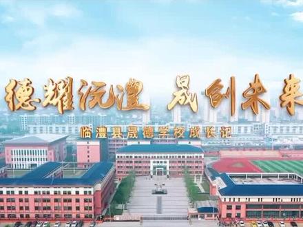 #以梦为马不负韶华 晟德高级中学高一招生已经正式开启🔛家有高中学子的赶快看过来#中考加油