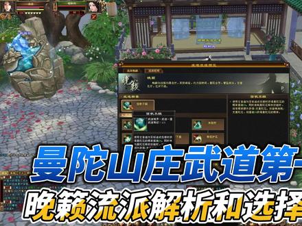 天龙八部怀旧服曼陀山庄武道第一重:晚籁流派解析和选择指南 #天龙八部怀旧服 #曼陀山庄飒疯了 #天龙怀旧新门派