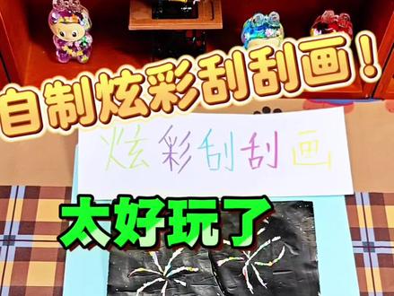 自制炫彩刮刮画!也太好玩了#手工 #实验
