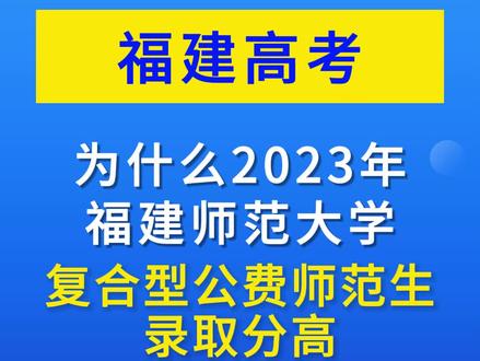 为什么2023年福建师范大学复合型公费师范生录取分这么高?#高考报考 #志愿填报那些事 #福建师范大学 #公费师范生
