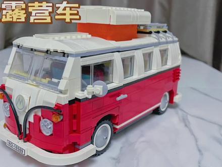 沉浸式拼大众露营房车
#积木 #大人也要玩玩具 #乐高积木 #潮流玩具 #国产积木推荐