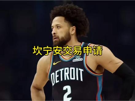 坎宁安向活塞提出交易申请 #坎宁安 #活塞 #火箭