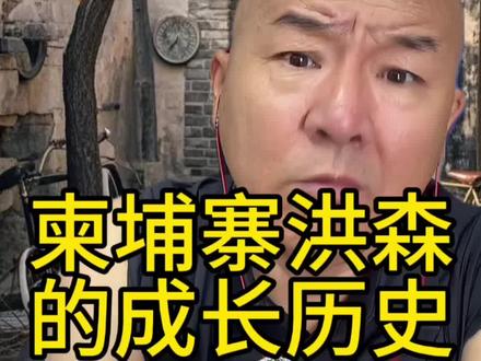 柬埔寨洪森的成长史 #国哥直播回放 #国哥说热点