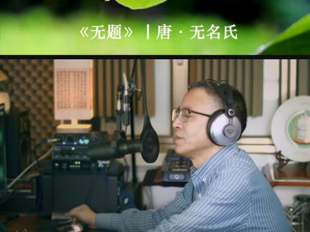 唐诗《无题》#古诗词朗诵 #配音朗诵
#老任的声