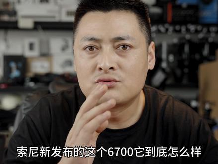 #A6700 #摄影器材推荐 #fx30 #a7m4 #直播间搭建 索尼a6700怎么样?