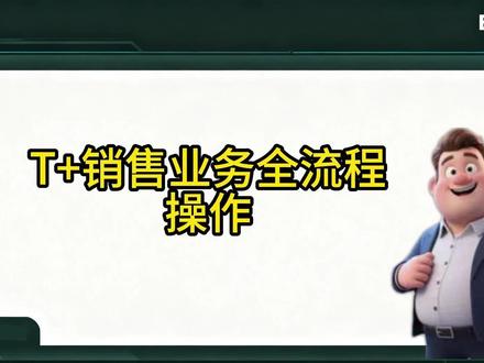 22.T+销售业务全流程实操 #财务软件#畅捷通t+#会计实操#用友软件#进销存软件