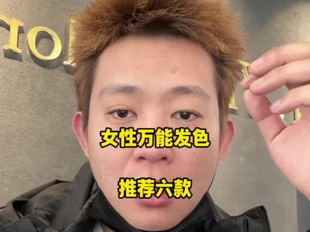 推荐几款万能发色#染发#显白发色
