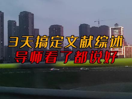 还有不会写文献综述的,看完这个视频就够了#论文 #文献综述 #论文写作 #研究生 #研究生日常