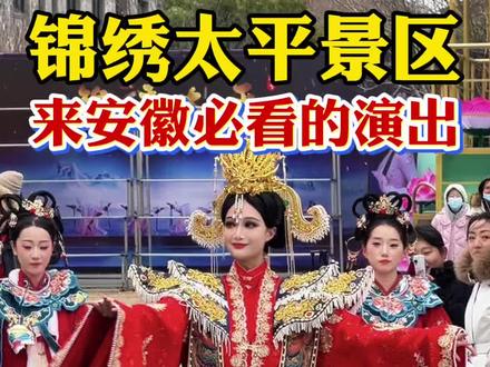 春节来安徽必看的演出“锦绣太平”!2位数门票畅玩三大街区! #来滁州过锦绣太平年#追锦绣太平赴一城盛景#锦绣太平景区#锦绣太平大年初一首发#春节福气好去处