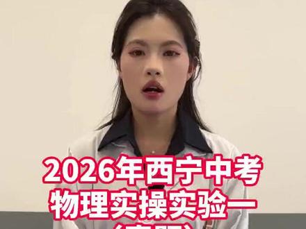 2026年西宁市中招理化生实验考试(真题),物理实验一:用天平测量杯中水质量#西宁中考 #青海中考 #西宁中考实验 #西宁中考成绩 #西宁家长