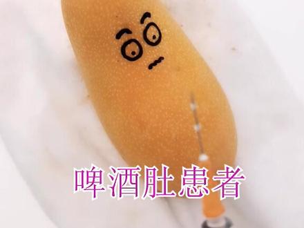 想看什么你们说🧐#啤酒肚 #手术 #水果手术
