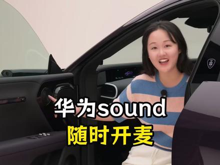 华为sound,随时开麦 #华为sound #阿维塔07L #无麦k歌 #玩转鸿蒙座舱 #阿维塔07L开启预售