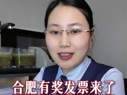 以后出门消费记得开发票,有五十个城市可以参与#有奖发票 #发票 #合肥 #正能量 #老百姓关心的话题