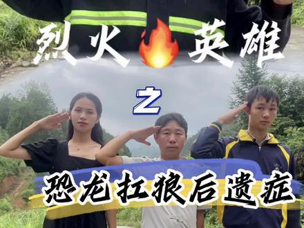 恐龙扛狼扛狼扛#恐龙抗狼 #蓝朋友 #正能量短剧 #森林防火人人有责 #向英雄致敬