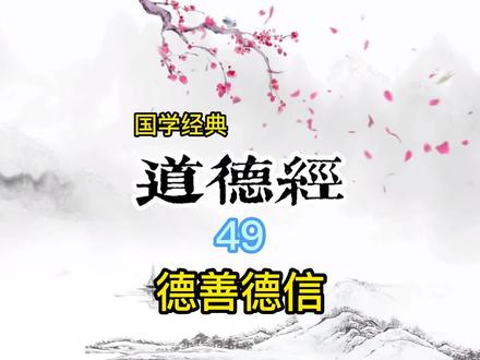 道德经第49章,与民同心和以德报怨。#传统文化 #道德经 #弘扬国学经典文化 #悟人生之道 #智慧人生
