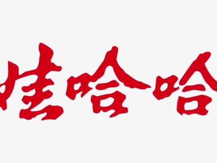 暴富的机会来啦!每股18.4元,入股娃哈哈不是梦!#暴富 #娃哈哈 #司法拍卖