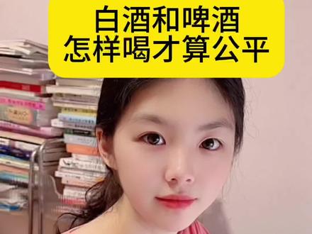 白酒和啤酒怎样喝才算公平,怎样换算?#涨知识 #你知道吗
