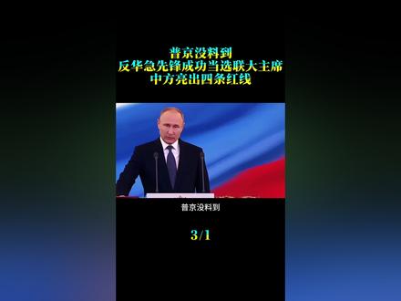 普京没料到,反华急先锋成功当选联大主席,中方亮出四条红线