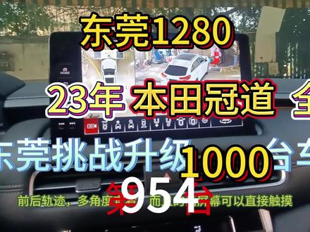 东莞挑战汽车升级1000台全景360-23年本田冠道全景360 #本田冠道 #本田冠道全景