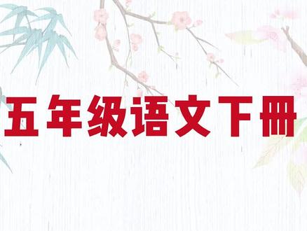 #五年级 下册要背诵的内容,这本#学霸速记 都整理好了,寒假读一读背一背,开学更轻松#知识点总结#小学语文