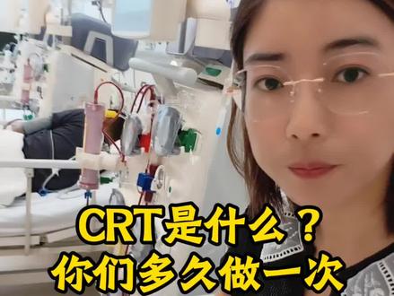 你们多久做一次crt#尿毒症#透析的生活