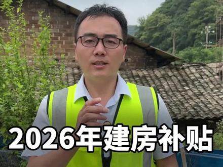 2026年建房补贴,申请流程#农村盖房 #宅基地 #大包盖房 #农村别墅