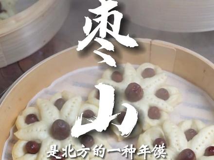 枣山山 你们的花馍是这么做吗,#枣花馍 #过年做点花式馒头吃吃吧 #年的味道来了 #过年氛围提前搞起来了 #年俗年味