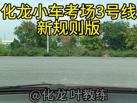化龙小车考场3号线新规则版
#化龙科目三#专业科二科三模拟