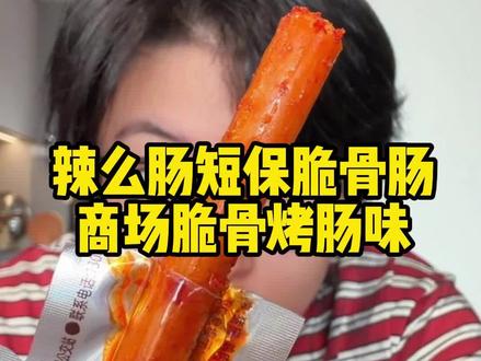 那么长的脆骨肠#零食推荐 #香肠 #脆骨肠 #解馋