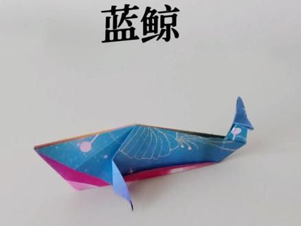 手工折纸蓝鲸#折纸 #简单折纸 #折纸教程