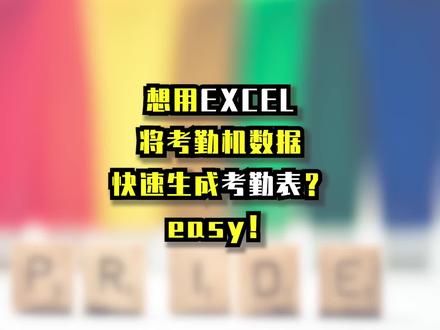 考勤机考勤表怎么做?想要快速核对考勤,将数据转化为考勤表?用上Excel,轻松搞定!#excel#excel技巧 #excel考勤表
