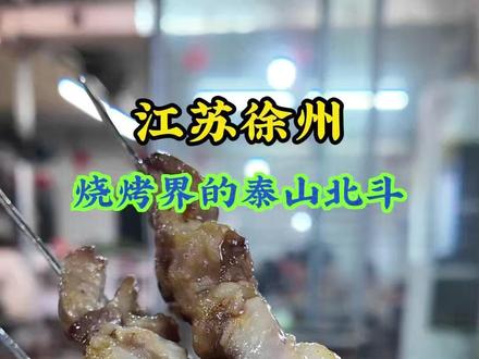 当你吃到江苏徐州的烧烤,才知道烧烤最重要最原始的味道 #江苏 #徐州 #美食 #烧烤 #寻味烟火气