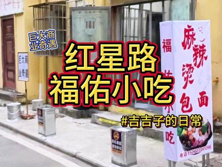 号称比“家是本”更懂“家是本”的福佑小吃,居然就在荆州!看勇哥直播笑不活了!结果就在家旁边!这不过去拼好蛋?喊了个人一起去!真的拼了两个蛋!包面吃快吃完了,愣是没一个人说美味!结果发现佐料没放!真是比家是本更懂家是本!#荆州 #沙市 #家是本 #拼好蛋 #勇哥餐饮创业说