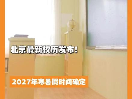北京最新校历发布!2027年寒暑假时间确定