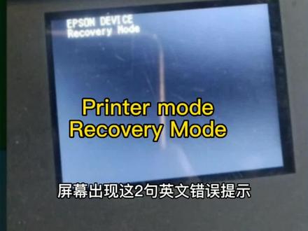 #打印机刷机 #打印机清零 EPSON XP-970 4100 5100 XP-6100 7100刷机清零软件
刷机Printer mode/Recovery Mode
通过远程刷机解决打印机升级失败或非正常关闭打印机
导致的黑屏问题“Printer mode/Recovery Mode“
