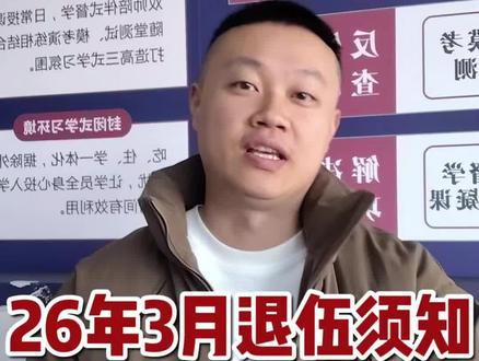3月退伍的兄弟必看!这5件事直接关系你的后续福利
#退伍军人 #退伍军人读全日制大专 #退役军人返乡指南 #全日制大专福利 #退役优待证办理