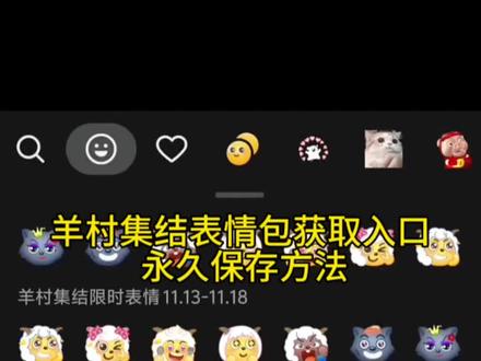 羊村限时表情包保存方法、羊村限时表情包保存方法教程、羊村限时表情包入口、#羊村限时表情包获取 羊村集结表情获取教程、羊村集结表情如何保存到微信、羊村集结限时表情获取教程、抖音羊村集结限时表情怎么获得、羊村集结表情包微信获取、喜羊羊表情包、喜羊羊的表情包、喜羊羊表情包动图、羊村全员动态小表情、羊村表情包动态图、羊村表情包图片教程全部、喜羊羊表情包画法、喜羊羊表情包制作教程、#羊村集结限时表情包制作教程 羊村集结限时表情包制作、抖音自制表情包小程序入口、喜羊羊表情包制作组、喜羊羊表情包有办法了、喜羊羊表情包怎么打出来、喜羊羊表情包获取、喜羊羊表情包微信怎么弄、喜羊羊表情包获取抖音、喜羊羊与灰太狼表情包、#即梦ai 喜羊羊表情包获取免费、喜羊羊气泡框、喜羊羊表情包微信、#羊村集结 羊村限时表情、羊村集结聊天气泡、羊村限时表情怎么弄才有、#长大后我们在羊村集结 羊村集结限时表情玩法、羊村集结限时表情合集、羊村集结限时表情、羊村集结聊天气泡特效、羊村表情、抖音羊村集结表情包限时活动、抖音上线羊村集结活动、羊村限定表情包、羊村集合、微信小羊表情符号、微信小羊表情符号怎么打出来的、微信小羊emoji表情、微信小羊表情包如何获得、微信小羊表情包、小羊微信表情符号、微信小羊符号可复制、微信小羊图标、微信小羊的表情在哪里